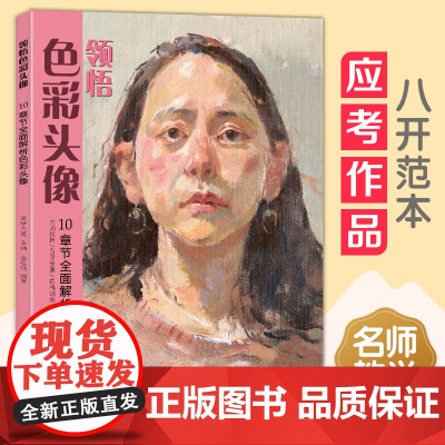 领悟色彩头像 8开临摹范本 水粉人物写生书籍 中国中央美院美术高考名师示范教材正版