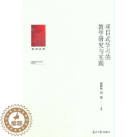 [醉染正版]RT69 项目式学教学研究与实践光明社社会科学图书书籍