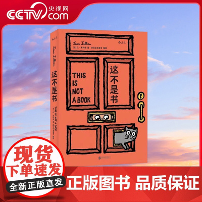 [央视网]这不是书 让 朱利安著 一本变变变的纸板玩具书 鼓励孩子以创造性的思维去思考周围日常的一切 SS