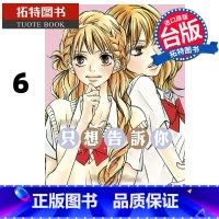 [正版] 漫画书 只想告诉你 爱藏版 6 椎名軽穂 东立 台版漫画 进口原版书 拓特原版