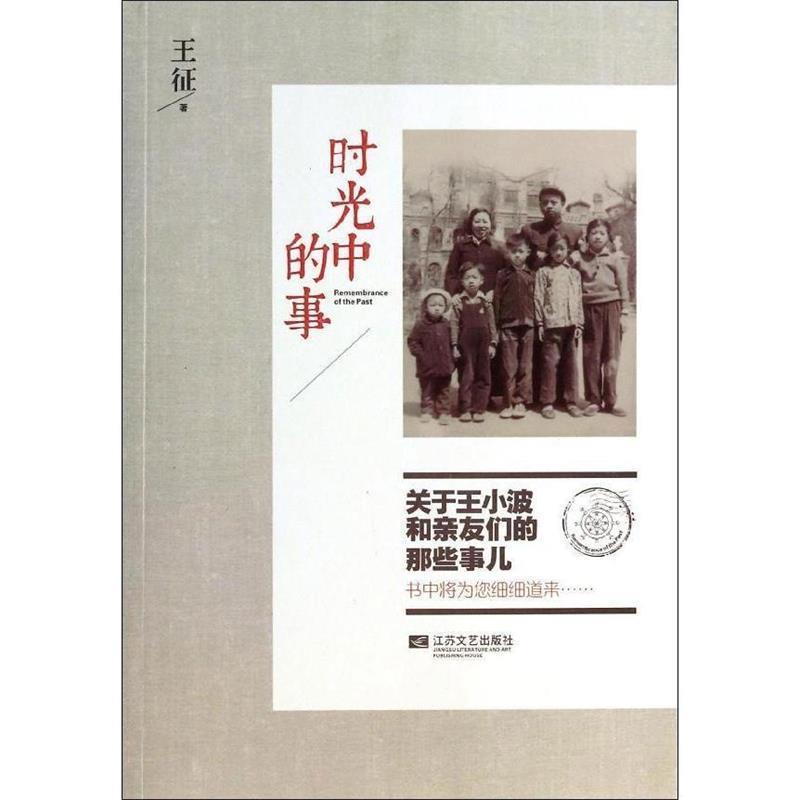 正版新书]时光中的事王征 著9787539967578