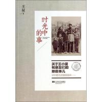 正版新书]时光中的事王征 著9787539967578