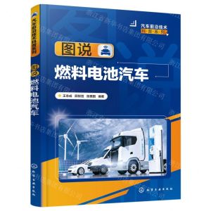 [N]图说燃料电池汽车/汽车前沿技术科普系列-9787122435354