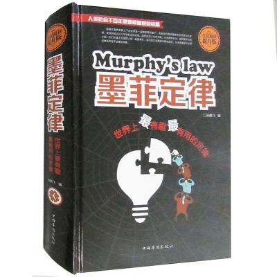 正版新书]墨菲定律(世界上最有趣最有用的定律)(提升版)孙鹏飞