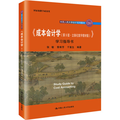 《成本会计学(第9版·立体化数字教材版)》学习指导书(中国人民大学会计系列教材;国家级教学成果奖;“十二五”普通高等教育