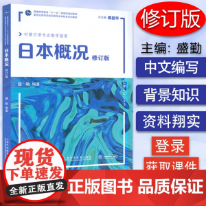 2022版 日本概况 修订版 对接日语专业教学指南 电子课件 谭晶华 盛勤编 日语概况 日语概论书 上海外语教育出版社