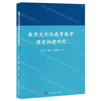 [N]数学文化与高等数学课堂构建研究-9787574407749