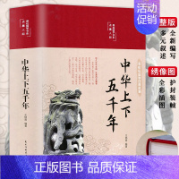 [正版]缎面彩图精装中华上下五千年全套原著初中小学生青少年版历史类书籍 中国通史古代史世界秦始皇史书经典史记书籍