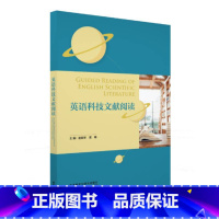 [正版]英语科技文献阅读 高等学校英语拓展系列教程