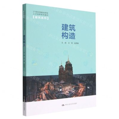 [N]建筑构造(21世纪技能创新型人才培养系列教材)/建筑系列-9787300307718