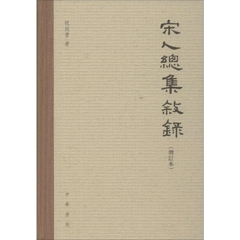 [M]宋人总集叙录(增订本) 祝尚书 著 -9787101142709