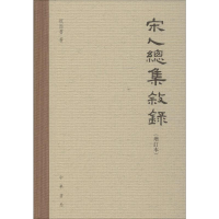 [M]宋人总集叙录(增订本) 祝尚书 著 -9787101142709