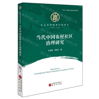 [N]当代中国农村社区治理研究/社会治理微观问题研究-9787519916114