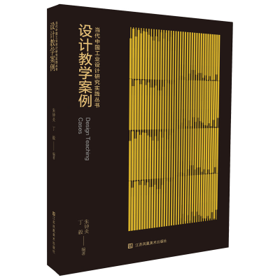 正版新书]当代中国工业设计研究实践丛书:设计教学案例朱钟炎,