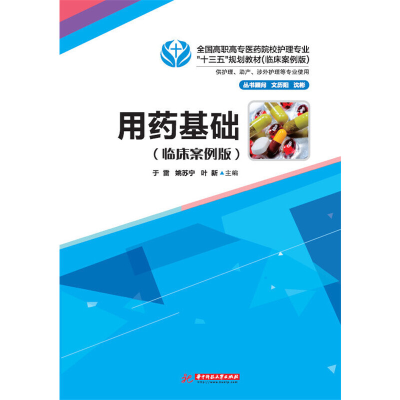 正版新书]用药基础(供护理助产等专业使用临床案例版全国高职高