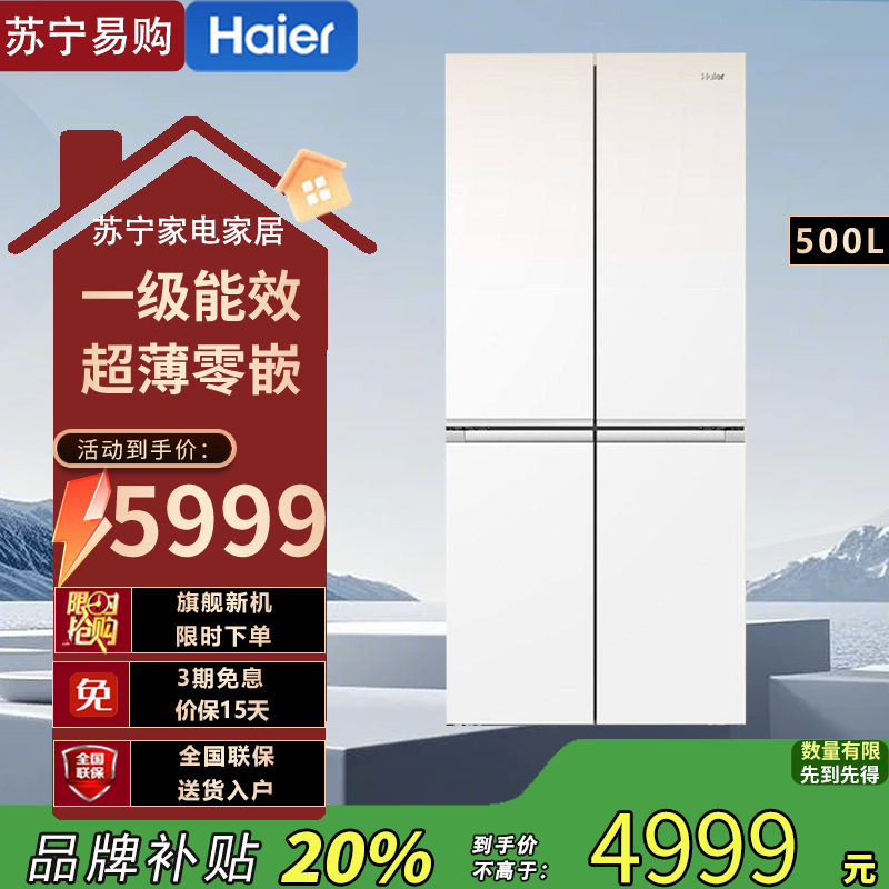 海尔 BCD-500WGHTDEDWVU1 十字对开门冰箱 500升 一级能效 变频双循环 自动除霜 净味杀菌