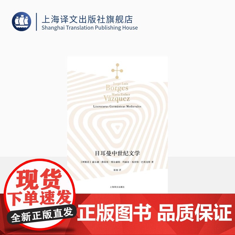 日耳曼中世纪文学 [阿根廷]豪尔赫·路易斯·博尔赫斯 玛丽亚·埃丝特·巴斯克斯 著 崔燕 译 博尔赫斯全集 上海译文出版