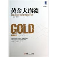 正版新书]黄金大崩溃(黄金是否依然是财富的避风港)(美)约尼·雅