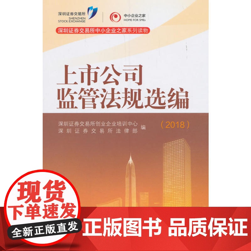 上市公司监管法规选编(2018)