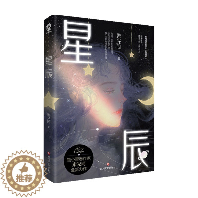 [醉染正版]星辰 素光同 著 青春文学爱情情感小说书籍
