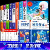 [10册]四年级上下册必读+上下册同步作文 [正版]中国古代神话故事快乐读书吧四年级上册必读的课外书老师小学生阅读书目完