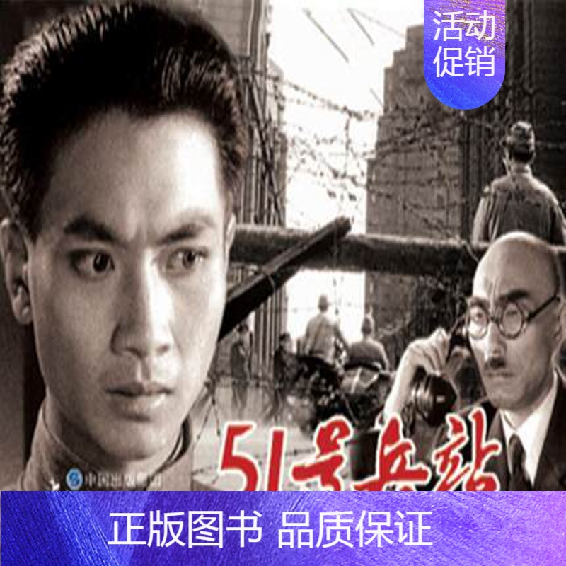 [正版]电影连环画51号兵站电影版百部红色经典电影连环画小学初中生儿童课外书6-12岁课外读物电影连环画小人书老电影版黑