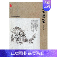 [正版]崇德堂 杨剑茹 纪实文学 书籍