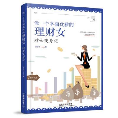 正版新书]做一个幸福优雅的理财女:财女变身记何小兰9787113227