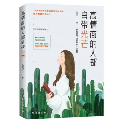 [N]高情商的人都自带光芒-9787516832523