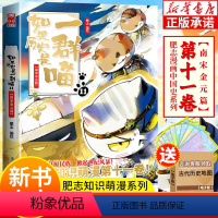 [正版]新品如果历史是一群喵11 南宋金元篇 第十一卷全套肥志百科中国古代历史儿童漫画书萌猫萌漫系列小学生课外阅读书籍