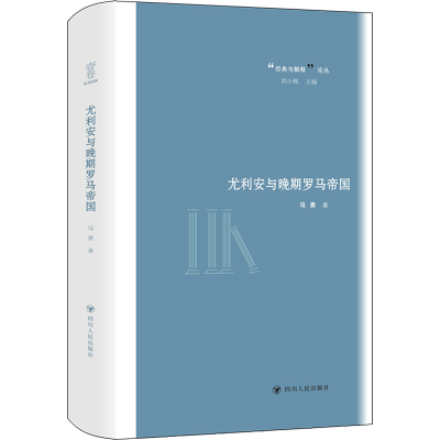 [M]尤利安与晚期罗马帝国-9787220120640