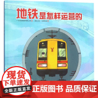 地铁是怎样运营的广州地铁集团有限公司 编;漫友文化·动漫硅谷 绘 著WX