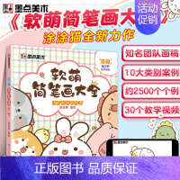 [正版]墨点美术软萌简笔画大全 中小学生零基础入门视频讲解 丰富案例 儿童启蒙学画涂色书 书籍