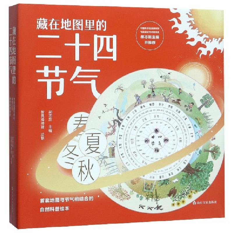 正版新书]藏在地图里的二十四节气郝志新9787551618670