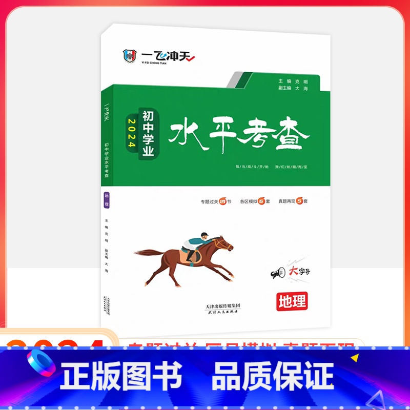 24新版☺ 学业水平[地理] 初中通用 [正版]2024版一飞冲天会考地理生物初中学业水平考查初中生物地理会考真题初二八