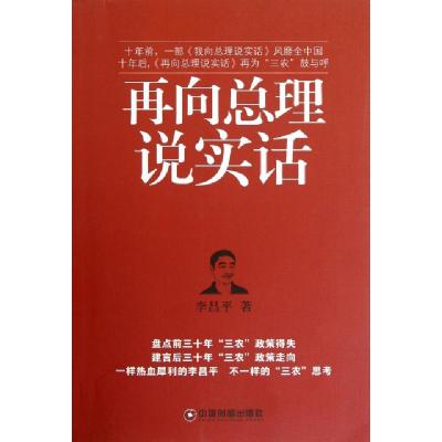正版新书]再向总理说实话李昌平9787504742322
