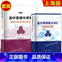 高中英语重点词汇 词根&联想+中译英 语法分类&核心词汇(2本) 高中通用 [正版]任选 高中英语中译英语法分类核心词汇