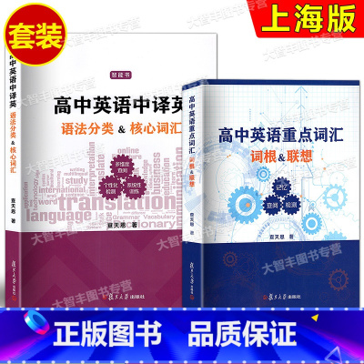 高中英语重点词汇 词根&联想+中译英 语法分类&核心词汇(2本) 高中通用 [正版]任选 高中英语中译英语法分类核心词汇