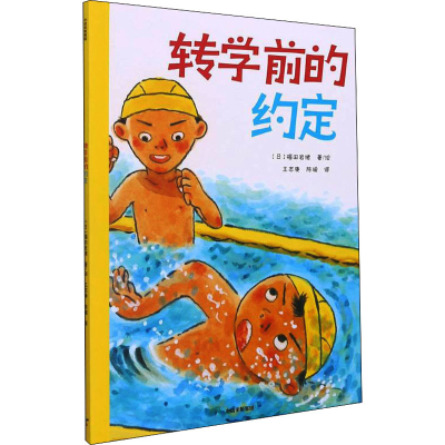 醉染图书转学前的约定9787521737417