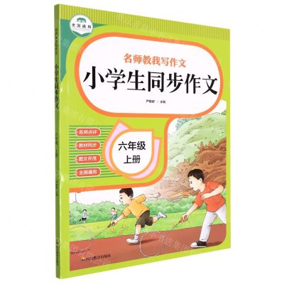 [N]小学生同步作文(6上全国通用)/名师教我写作文-9787540878078