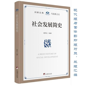 正版新书]社会发展简史张仲实9787511744562