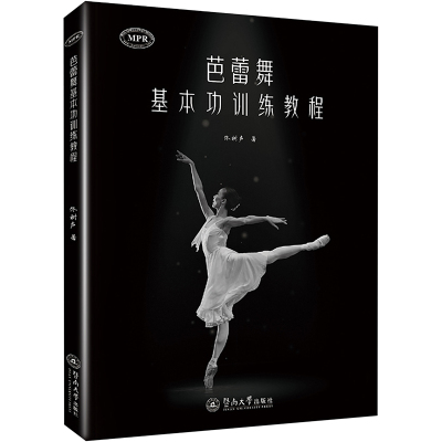 芭蕾舞基本功训练教程