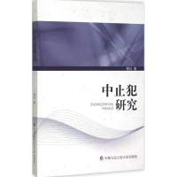 [M]中止犯研究-9787565323072