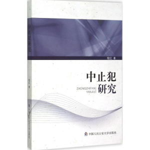 [M]中止犯研究-9787565323072