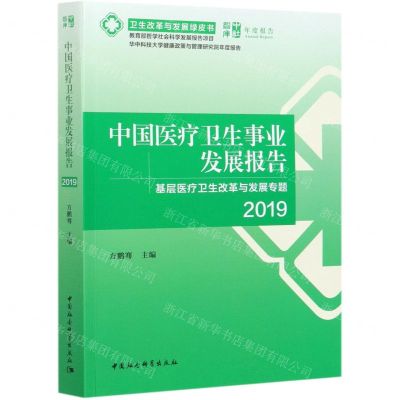 [N]中国医疗卫生事业发展报告(基层医疗卫生改革与发展专题2019)/卫生改革与发展绿皮书-9787520375603