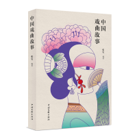 音像中国戏曲故事编者:张实|责编:刘丰