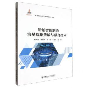[N]船舶智能制造海量数据传输与融合技术/船舶智能制造关键共性技术丛书-9787566140333