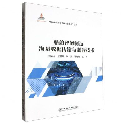 [N]船舶智能制造海量数据传输与融合技术/船舶智能制造关键共性技术丛书-9787566140333