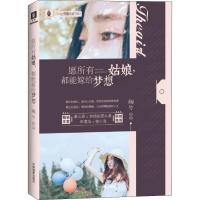 正版新书]愿所有姑娘都能嫁给梦想婉兮9787549837533