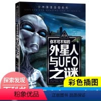 [正版] 少年探索发现系列 你不可不知的外星人与UFO之谜 中小学生版科普百科书籍 探索与发现6-12岁儿童课外书